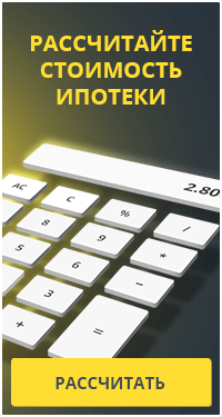 Ипотечный калькулятор