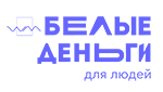 Белые Деньги