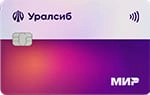 Кэшбэк Уралсиб