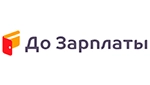 До зарплаты