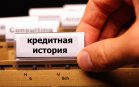 ЦБ определил «судьбу» кредитных историй