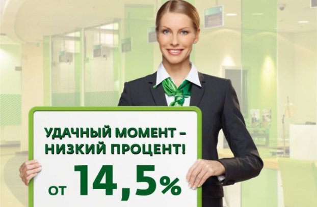 Сбербанк снизил ставку по потребительским кредитам Сбербанк снизил ставку по потребительским кредитам