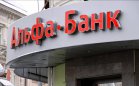 Альфа-Банк предлагает клиентам кредитовать бизнес
