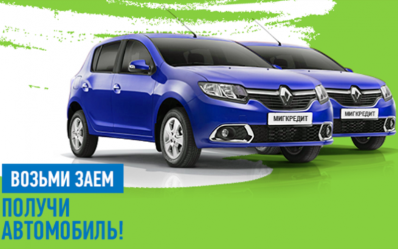 МигКредит предлагает выиграть авто до 31 мая МигКредит предлагает выиграть авто до 31 мая