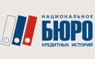 Национальное бюро кредитных историй (БКИ)