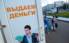 ЦБ выступил за микрокредитование граждан