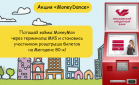 MoneyMan и МКБ «MoneyDance» запустили акцию!