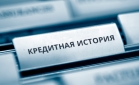 Как взять кредит, если плохая кредитная история и непогашенные кредиты