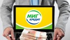 МигКредит предлагает предустановленный кредитный лимит