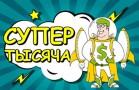Moneyman запустил конкурс Супер Тысяча