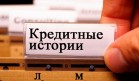 МигКредит выдает кредитные истории