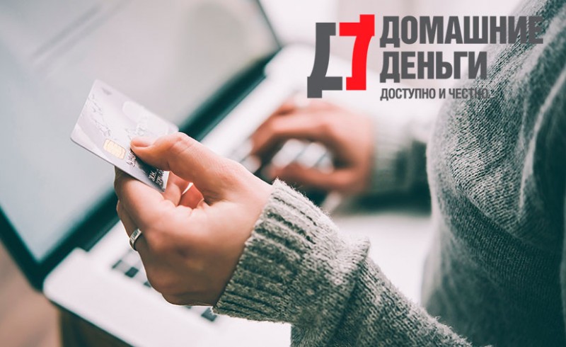 Домашние деньги внедрила сервис борьбы с мошенничеством Домашние деньги внедрила сервис борьбы с мошенничеством