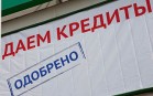 ОНФ оценил долги россиян по кредитам