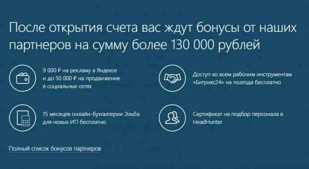 Бонусы после открытия расчетного счета ИП и ООО в Альфа-Банке Бонусы после открытия расчетного счета ИП и ООО в Альфа-Банке