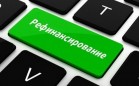 Рефинансирование стало самой популярной услугой