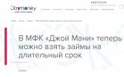 Джой Мани запустила кредиты на длительный срок