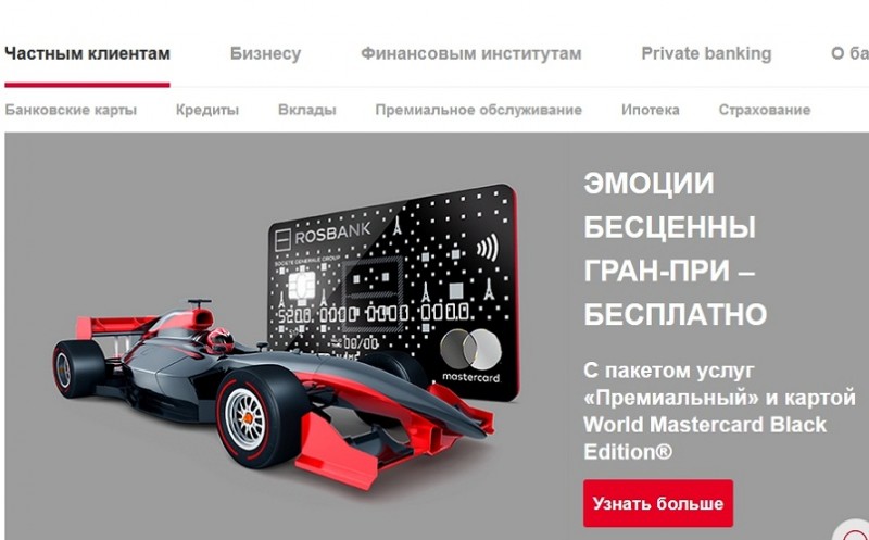 Росбанк запустил новую акцию