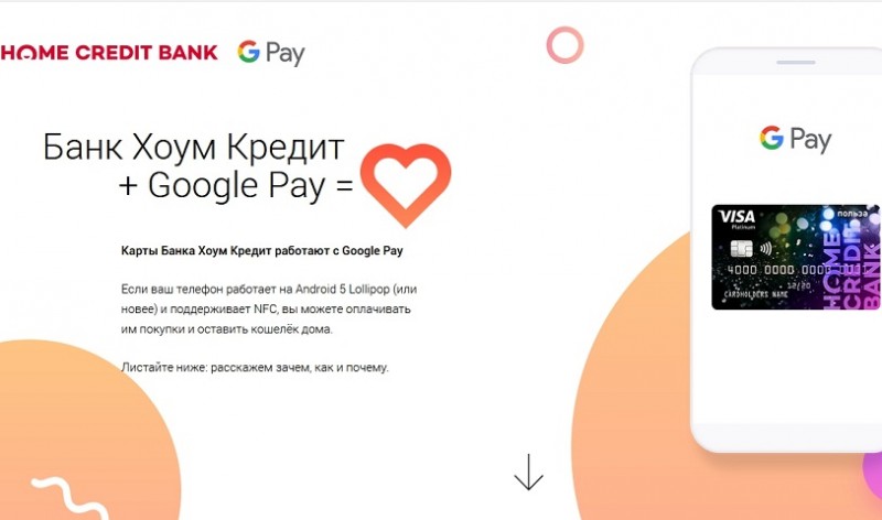 Хоум Кредит запустил Google Pay Хоум Кредит запустил Google Pay