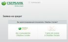 Заявка на кредит в Сбербанк Онлайн - ответ сразу