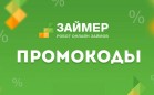 Займер запустил новую акцию