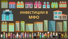 Мужчины стали чаще инвестировать в МФО