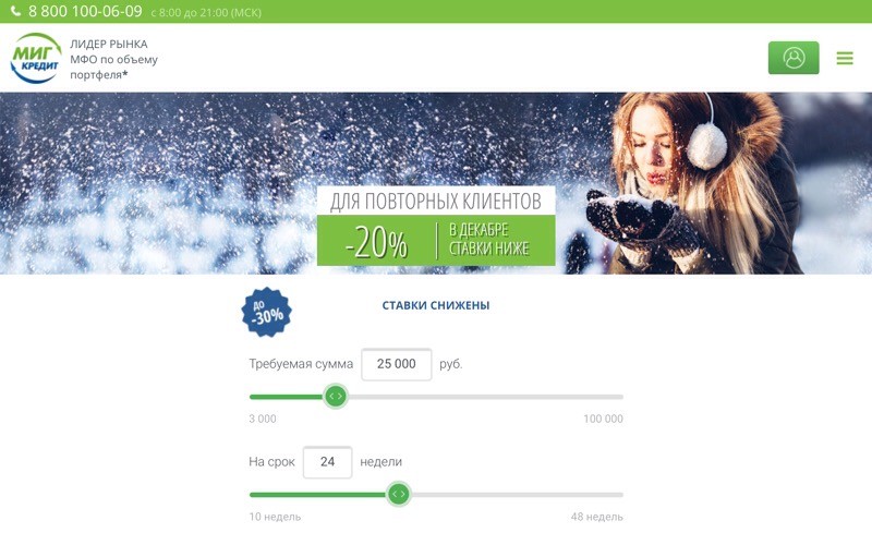 МигКредит запустила новогоднее предложение МигКредит запустила новогоднее предложение