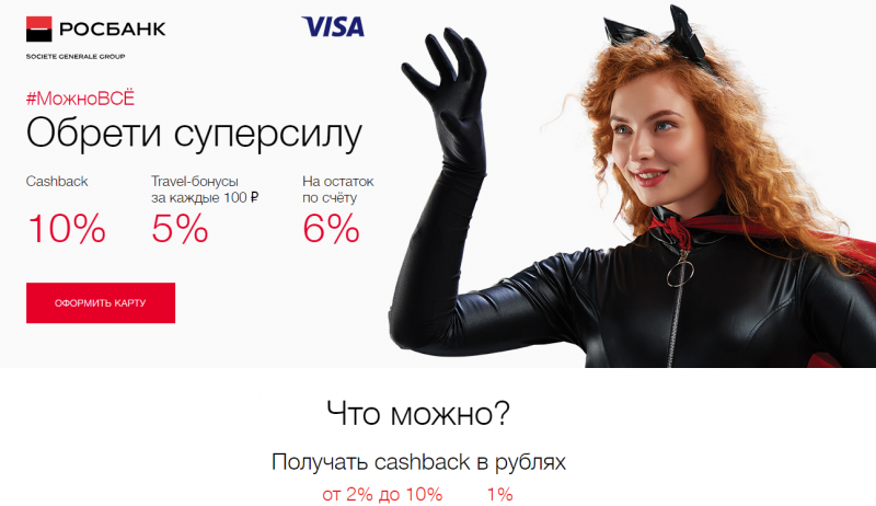 Кредитная карта Можно Все от Росбанка