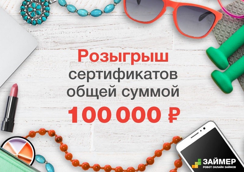 Займер запустил акцию с подарками Займер запустил акцию с подарками