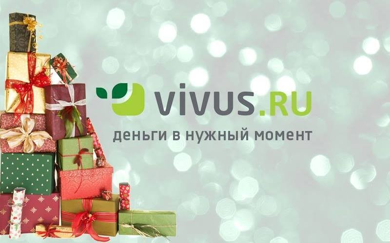 Вивус предложил новые условия займов Вивус предложил новые условия займов