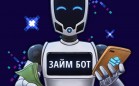 Займ-боты ВКонтакте