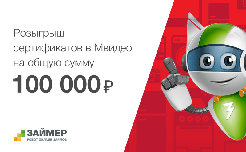 Займер раздает летние подарки