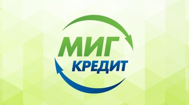 МигКредит представила займы до 300 тысяч рублей МигКредит представила займы до 300 тысяч рублей