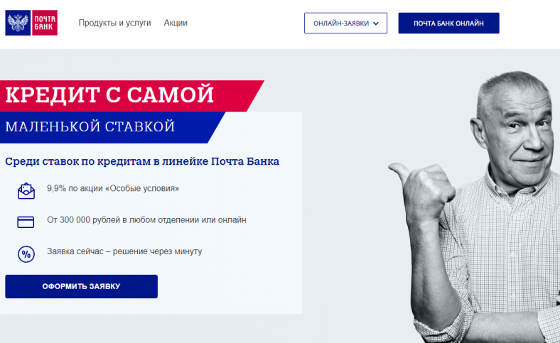 Почта Банк предложил кредиты под 9,9% Почта Банк предложил кредиты под 9,9%