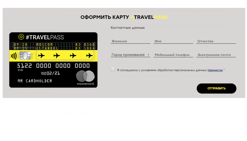 Форма заявки по карте TravelPass Форма заявки по карте TravelPass