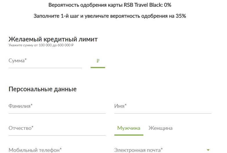 Форма заявки на выпуск карты RSB Travel Black