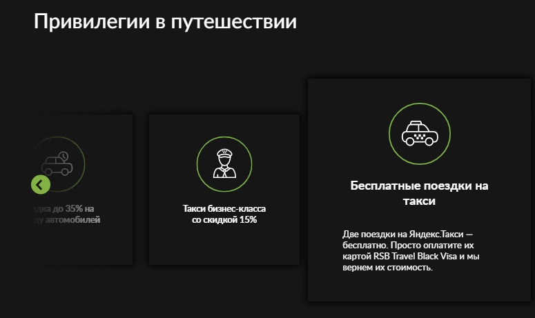 Привилегии по карте RSB Travel Black