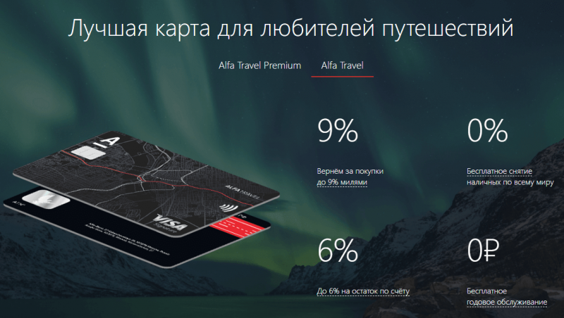 Карта Alfa Travel от Альфа-Банка для путешественников - обзор, отзывы