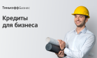 Т-Банк запускает новые кредиты для ИП