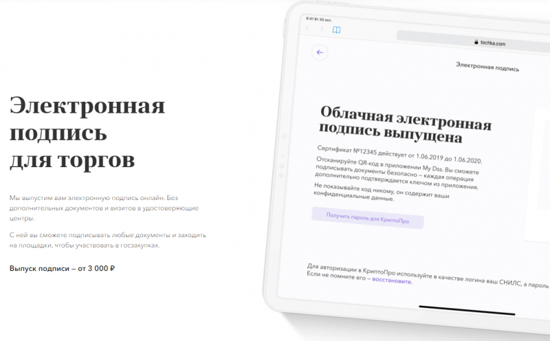 Электронная подпись для торгов в Точка банке