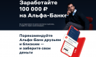 Альфа-Банк предложил бонус за продвижение дебетовой карты