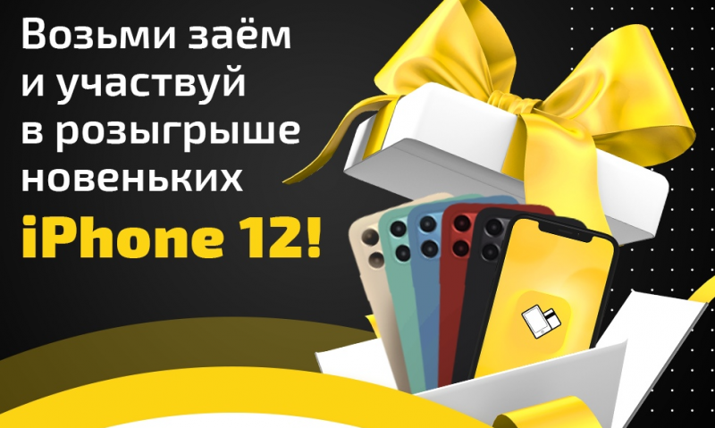 Веббанкир разыгрывает iPhone 12