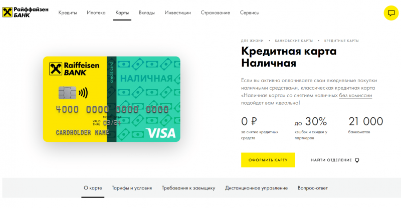 Кредитная карта Наличная Райффайзенбанк Кредитная карта Наличная Райффайзенбанк