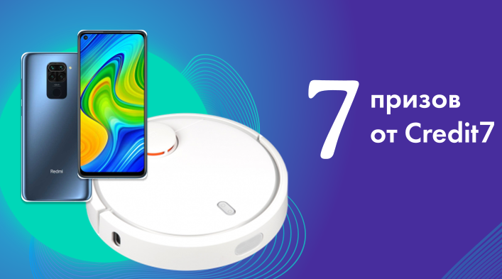 Credit 7 проводит розыгрыш призов