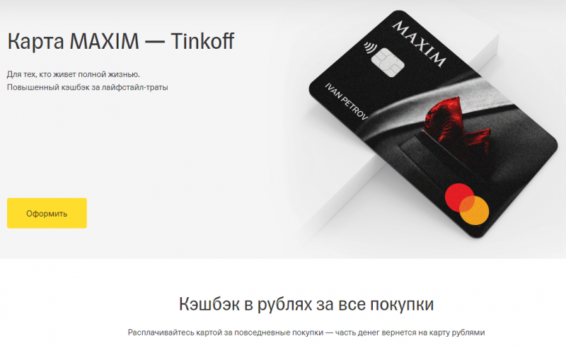 Кредитная карта Т-Банк MAXIM