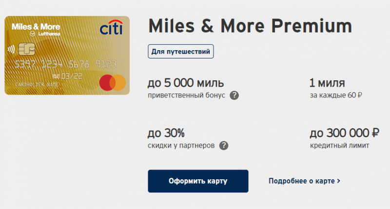 Кредитная карта Miles & More Premium Ситибанка Кредитная карта Miles & More Premium Ситибанка