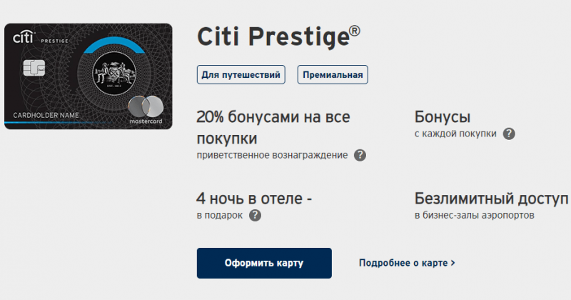 Кредитная карта Citi Prestige Ситибанка Кредитная карта Citi Prestige Ситибанка