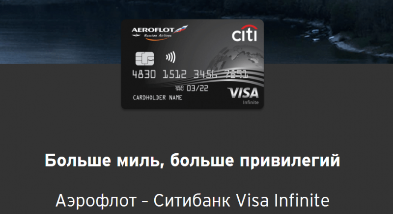 Кредитная карта Аэрофлот Visa Infinite Ситибанка