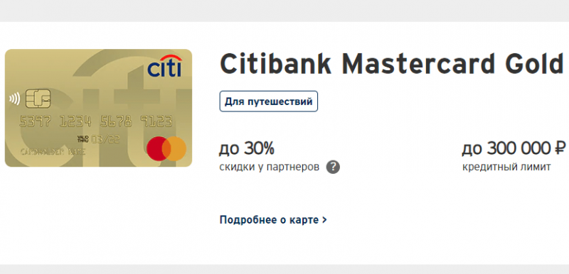 Кредитная карта Mastercard Gold Ситибанка Кредитная карта Mastercard Gold Ситибанка