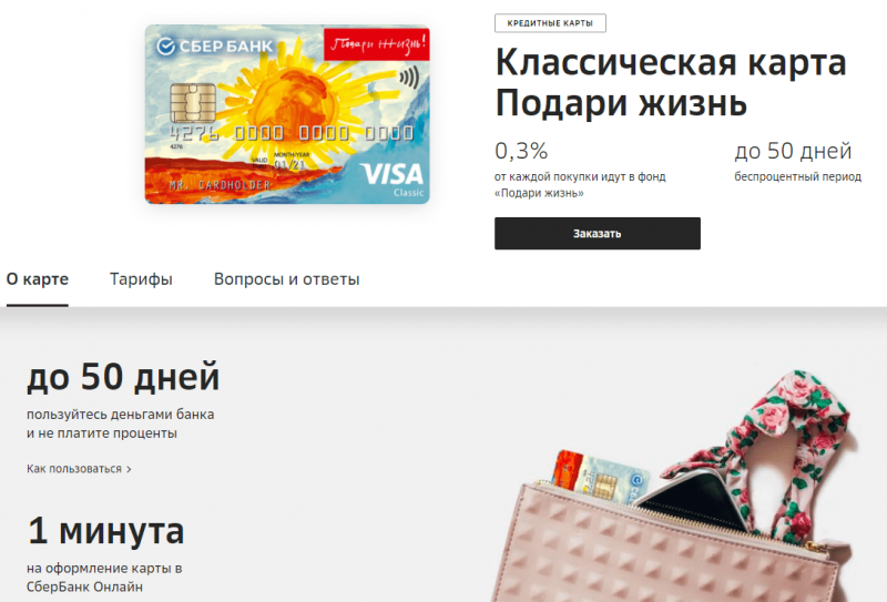Кредитная карта Подари жизнь Сбербанка Кредитная карта Подари жизнь Сбербанка