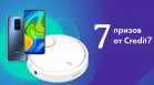 Credit 7 проводит розыгрыш призов